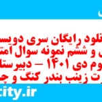 دانلود رایگان سری دویست و چهل و ششم نمونه سوال جامعه شناسی دهم انسانی به همراه pdf