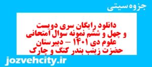 دانلود رایگان سری دویست و چهل و ششم نمونه سوال جامعه شناسی دهم انسانی به همراه pdf