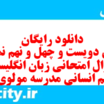 دانلود رایگان سری دویست و چهل و نهم نمونه سوال جامعه شناسی دهم انسانی به همراه pdf