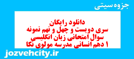 دانلود رایگان سری دویست و چهل و نهم نمونه سوال جامعه شناسی دهم انسانی به همراه pdf