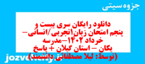 دانلود رایگان سری بیست و پنجم نمونه سوال جامعه شناسی دهم انسانی به همراه pdf