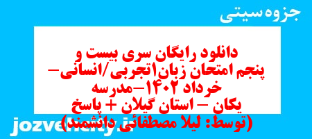 دانلود رایگان سری بیست و پنجم نمونه سوال جامعه شناسی دهم انسانی به همراه pdf