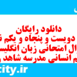 دانلود رایگان سری دویست و پنجاه و یکم نمونه سوال جامعه شناسی دهم انسانی به همراه pdf