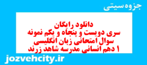 دانلود رایگان سری دویست و پنجاه و یکم نمونه سوال جامعه شناسی دهم انسانی به همراه pdf