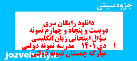 دانلود رایگان سری دویست و پنجاه و چهارم نمونه سوال جامعه شناسی دهم انسانی به همراه pdf