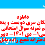 دانلود رایگان سری دویست و پنجاه و پنجم نمونه سوال جامعه شناسی دهم انسانی به همراه pdf