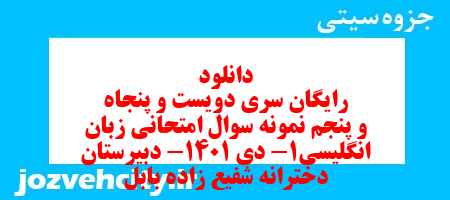 دانلود رایگان سری دویست و پنجاه و پنجم نمونه سوال جامعه شناسی دهم انسانی به همراه pdf