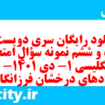 دانلود رایگان سری دویست و پنجاه و ششم نمونه سوال جامعه شناسی دهم انسانی به همراه pdf