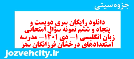 دانلود رایگان سری دویست و پنجاه و ششم نمونه سوال جامعه شناسی دهم انسانی به همراه pdf