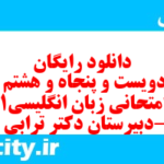 دانلود رایگان سری دویست و پنجاه و هشتم نمونه سوال جامعه شناسی دهم انسانی به همراه pdf