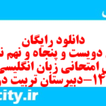 دانلود رایگان سری دویست و پنجاه و نهم نمونه سوال جامعه شناسی دهم انسانی به همراه pdf