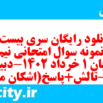 دانلود رایگان سری بیست و ششم نمونه سوال جامعه شناسی دهم انسانی به همراه pdf