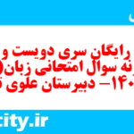 دانلود رایگان سری دویست و شصتم  نمونه سوال جامعه شناسی دهم انسانی به همراه pdf