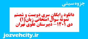 دانلود رایگان سری دویست و شصتم  نمونه سوال جامعه شناسی دهم انسانی به همراه pdf