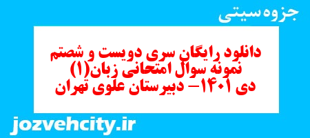 دانلود رایگان سری دویست و شصتم  نمونه سوال جامعه شناسی دهم انسانی به همراه pdf