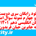 دانلود رایگان سری دویست و شصت و چهارم نمونه سوال جامعه شناسی دهم انسانی به همراه pdf