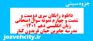 دانلود رایگان سری دویست و شصت و چهارم نمونه سوال جامعه شناسی دهم انسانی به همراه pdf