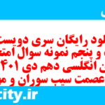 دانلود رایگان سری دویست و شصت و پنجم نمونه سوال جامعه شناسی دهم انسانی به همراه pdf