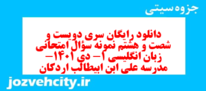 دانلود رایگان سری دویست و شصت و هشتم نمونه سوال جامعه شناسی دهم انسانی به همراه pdf