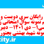 دانلود رایگان سری دویست و شصت و نهم نمونه سوال جامعه شناسی دهم انسانی به همراه pdf