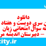 دانلود رایگان سری دویست و هفتاد و یکم نمونه سوال جامعه شناسی دهم انسانی به همراه pdf دانلود رایگان سری دویست و هفتاد و یکم نمونه سوال جامعه شناسی دهم انسانی به همراه pdf
