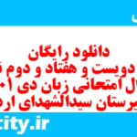 دانلود رایگان سری دویست و هفتاد و دوم نمونه سوال جامعه شناسی دهم انسانی به همراه pdf دانلود رایگان سری دویست و هفتاد و دوم نمونه سوال جامعه شناسی دهم انسانی به همراه pdf