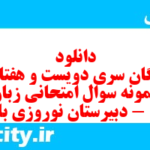 دانلود رایگان سری دویست و هفتاد و سوم نمونه سوال جامعه شناسی دهم انسانی به همراه pdf دانلود رایگان سری دویست و هفتاد و سوم نمونه سوال جامعه شناسی دهم انسانی به همراه pdf