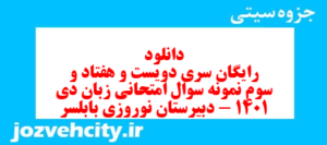 دانلود رایگان سری دویست و هفتاد و سوم نمونه سوال جامعه شناسی دهم انسانی به همراه pdf