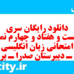 دانلود رایگان سری دویست و هفتاد و چهارم نمونه سوال جامعه شناسی دهم انسانی به همراه pdf دانلود رایگان سری دویست و هفتاد و چهارم نمونه سوال جامعه شناسی دهم انسانی به همراه pdf