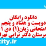 دانلود رایگان سری دویست و هفتاد و پنجم نمونه سوال جامعه شناسی دهم انسانی به همراه pdf دانلود رایگان سری دویست و هفتاد و پنجم نمونه سوال جامعه شناسی دهم انسانی به همراه pdf