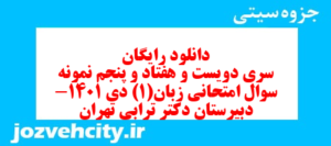 دانلود رایگان سری دویست و هفتاد و پنجم نمونه سوال جامعه شناسی دهم انسانی به همراه pdf