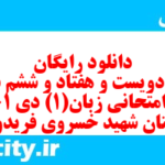 دانلود رایگان سری دویست و هفتاد و ششم نمونه سوال جامعه شناسی دهم انسانی به همراه pdf دانلود رایگان سری دویست و هفتاد و ششم نمونه سوال جامعه شناسی دهم انسانی به همراه pdf