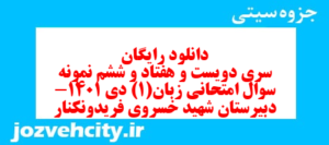 دانلود رایگان سری دویست و هفتاد و ششم نمونه سوال جامعه شناسی دهم انسانی به همراه pdf