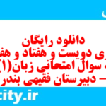 دانلود رایگان سری دویست و هفتاد و هفتم نمونه سوال جامعه شناسی دهم انسانی به همراه pdf دانلود رایگان سری دویست و هفتاد و هفتم نمونه سوال جامعه شناسی دهم انسانی به همراه pdf