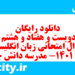 دانلود رایگان سری دویست و هفتاد و هشتم نمونه سوال جامعه شناسی دهم انسانی به همراه pdf