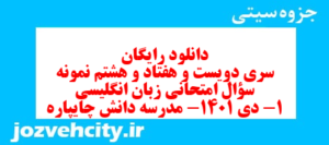 دانلود رایگان سری دویست و هفتاد و هشتم نمونه سوال جامعه شناسی دهم انسانی به همراه pdf