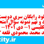 دانلود رایگان سری دویست و هفتاد و نهم نمونه سوال جامعه شناسی دهم انسانی به همراه pdf دانلود رایگان سری دویست و هفتاد و نهم نمونه سوال جامعه شناسی دهم انسانی به همراه pdf