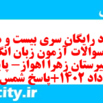 دانلود رایگان سری بیست و هشتم نمونه سوال جامعه شناسی دهم انسانی به همراه pdf