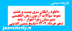 دانلود رایگان سری بیست و هشتم نمونه سوال جامعه شناسی دهم انسانی به همراه pdf