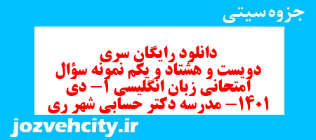 دانلود رایگان سری دویست و هشتاد و یکم نمونه سوال جامعه شناسی دهم انسانی به همراه pdf