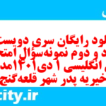 دانلود رایگان سری دویست و هشتاد و دوم نمونه سوال جامعه شناسی دهم انسانی به همراه pdf