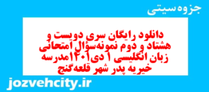 دانلود رایگان سری دویست و هشتاد و دوم نمونه سوال جامعه شناسی دهم انسانی به همراه pdf