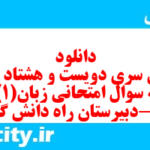 دانلود رایگان سری دویست و هشتاد و سوم نمونه سوال جامعه شناسی دهم انسانی به همراه pdf