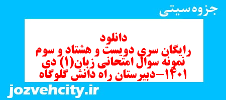 دانلود رایگان سری دویست و هشتاد و سوم نمونه سوال جامعه شناسی دهم انسانی به همراه pdf