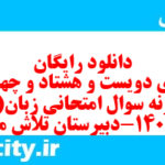 دانلود رایگان سری دویست و هشتاد و چهارم نمونه سوال جامعه شناسی دهم انسانی به همراه pdf