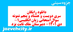 دانلود رایگان سری دویست و هشتاد و پنجم نمونه سوال جامعه شناسی دهم انسانی به همراه pdf