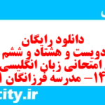 دانلود رایگان سری دویست و هشتاد و ششم نمونه سوال جامعه شناسی دهم انسانی به همراه pdf