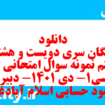 دانلود رایگان سری دویست و هشتاد و هفتم نمونه سوال جامعه شناسی دهم انسانی به همراه pdf