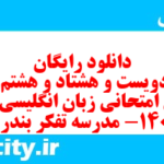 دانلود رایگان سری دویست و هشتاد و هشتم نمونه سوال جامعه شناسی دهم انسانی به همراه pdf