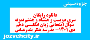 دانلود رایگان سری دویست و هشتاد و هشتم نمونه سوال جامعه شناسی دهم انسانی به همراه pdf